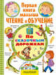 По сказочным дорожкам, Толстой Алексей Николаевич 