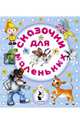 Сказочки для маленьких (количество томов: 4), Остер Григорий Бенционович, Липскеров Михаил Федорович, Витензон Жанна 