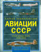 Полная энциклопедия авиации СССР Второй мировой 1939-1945. Включая все секретные проекты и разработки, Юденок Виктор Евгеньевич 