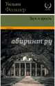 Звук и ярость, Фолкнер Уильям 