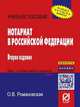 Нотариат в Российской Федерации: Учебное пособие / О.В. Романовская. - 2-e изд. - (Карманное учебное пособие)., Романовская Ольга Валентиновна 