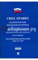 Здания жилые многоквартирные. Свод правил СП 54.13330.2011. Актуализированная редакция СНиП 31.01.2003, 