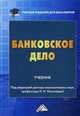 Банковское дело: Учебник для бакалавров. Под ред. Наточеевой Н.Н., Наточеева Н.Н. 