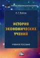 История экономических учений: Учебное пособие для бакалавров. Войтов А.Г., Войтов Александр Георгиевич 