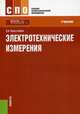 Электротехнические измерения. Учебник. Гриф МО РФ, Хрусталева Зоя Абдулвагаповна 