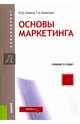 Основы маркетинга (для бакалавров), Умавов Юсуп Джанбекович, Камалова Татьяна Абдулкамаловна 