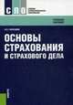 Основы страхования и страхового дела. Учебное пособие. Гриф УМО вузов России, Галаганов Владимир Петрович 