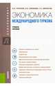 Экономика международного туризма (для бакалавров). Учебное пособие, Трухачев Владимир Иванович, Лякишева Ирина Николаевна, Айрапетян Гаянэ Александровна 