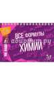 Все формулы по химии, Соколов Дмитрий Игоревич 