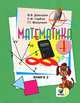 Математика. В 2 книгах. Книга 2. Учебник для 4 класса начальной школы (Система Д.Б. Эльконина - В.В. Давыдова)., Давыдов В.В., Горбов С.Ф., Микулина Г.Г., Савельева О.В. 