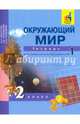 Окружающий мир. 2 класс. Тетрадь для самостоятельной работы. В 2-х частях. Часть 1, Федотова Ольга Нестеровна, Трафимова Галина Владимировна, Трафимов Сергей Анатольевич 