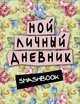 Мой личный дневник (зеленый), 