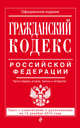 Гражданский кодекс Российской Федерации. Части первая, вторая, третья и четвертая. Текст с изменениями и дополнениями на 15 декабря 2015 года, 