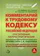 Комментарий к Трудовому кодексу Российской Федерации. Постатейный. С разъяснениями официальных органов и постатейными материалами. Действующая редакция 2016 года, Бабурин Сергей Николаевич 