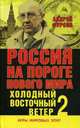 Россия на пороге нового мира. Холодный восточный ветер 2. Фурсов А., Фурсов Андрей Ильич 