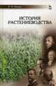 История растениеводства. Учебное пособие. Гриф Министерства сельского хозяйства, Иванов Владимир Михайлович 