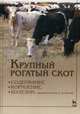 Крупный рогатый скот. Содержание. Кормление. Болезни: диагностика и лечение. Учебник. Гриф УМО вузов России, Стекольников Анатолий Александрович, Кузнецов Анатолий Федорович, Алемайкин Иван Дмитриевич 