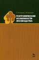 Географические особенности лесоводства. Учебное пособие, Кузнецов Евгений Николаевич, Сеннов Светозар Николаевич 