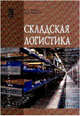 Складская логистика: учебное пособие. - (Высшее образование)., (Гриф), Иванов Г.Г. 