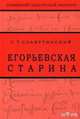 Егорьевская старина, Славутинский Степан Тимофеевич 