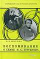 Воспоминания о семье И.С. Тургенева; Очерки о жизни Житовой В.Н. Житова В.Н., Грибкова Е.М., Житова Варвара Николаевна, Грибкова Елена Михайловна 