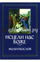 Молитвослов. Исцели нас, Боже. Канон за болящего, 