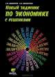 Новый задачник по экономике с решениями. Пособие для учащихся 10-11классов, Винокуров Евгений Федорович, Винокурова Наталья Александровна 