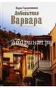 Любопытная Варвара. Верность - старомодное слово?, Сараджишвили Мария Георгиевна 