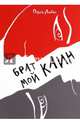 Брат мой Каин, Лобач Ольга 