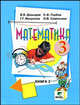 Математика. В 2 книгах. Книга 2. Учебник для 3 класса. Система Д. Б. Эльконина- В.В. Давыдова, Давыдов Василий Васильевич, Горбов Сергей Федорович, Микулина Генриетта Глебовна, Савельева О. В. 