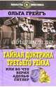 Тайная доктрина Третьего Рейха, или Во что верил Адольф Гитлер, Грейгъ Ольга Ивановна 