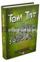Научные забавы. Интересные опыты, самоделки, развлечения, Тит Том 
