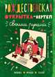 Рождественская открытка-вертеп. Своими руками, Десницкая А. 