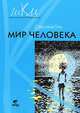 Мир человека. 2 класс. Программа и методические рекомендации по внеурочной деятельности в начальной школе: пособие для учителя, Гин Светлана Ивановна 