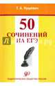 50 сочинений на ЕГЭ. Учебно-методическое пособие, Кушевич Татьяна Алексеевна 