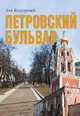 Петровский бульвар (12+), Колодный Л.Е. 