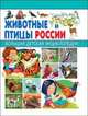 Животные и птицы России. Большая детская энциклопедия, Рублев Сергей Владиславович 