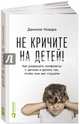 Не кричите на детей! Как разрешать конфликты с детьми и делать так, чтобы они вас слушали (обложка), Новара Даниэле 