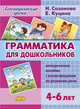 Грамматика для дошкольников. Методическое пособие с иллюстрациями по развитию речи 4-6 лет, Созонова Надежда Николаевна, Куцина Екатерина Владимировна 