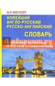 Новейший англо-русский, русско-английский словарь с двусторонней транскрипцией. 55000 слов и словосочетаний, Мюллер Владимир Карлович 