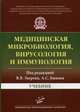 Медицинская микробиология, вирусология и иммунология. Учебник. Гриф Министерства Здравоохранения, Зверев В.В. 