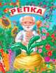 Репка. ЦК Мини., 