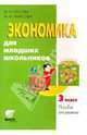Экономика для младших школьников. 3 класс. Пособие для учителя, Сасова Ирина Абрамовна, Фирсова Марина Михайловна 