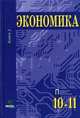 Экономика. Основы экономической теории Том(часть) 2.: Учебник для 10-11класса общеобразовательных учреждений. Профильный уровень образования - 13-е изд. (ГРИФ) /Линьков А.Я., Скляр, Иванов Сергей Иванович, Линьков Алексей Яковлевич, Скляр Моисей Абрамович 