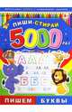 Пиши-стирай 5000 раз ПИШЕМ БУКВЫ (39899), 