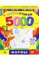 Пиши-стирай 5000 раз ФОРМЫ (39901), 