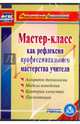 Мастер-класс как рефлексия профессионального мастерства учителя. ФГОС (CD), 