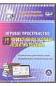 Игровое пространство как эффективное условие развития ребенка. Сюжетно-ролевая игра. ФГОС ДО (CD), Кудрявцева Е. А. 