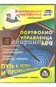 Портфолио управленца ДОО. Конструктор. Технология формирования. Модели, шаблоны. ФГОС ДО (CD), Ужастова Вера Владимировна 
