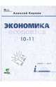 Экономика: для 10-11 классов общеобразовательных учреждений (базовый уровень) + CD, Киреев Алексей Павлович 